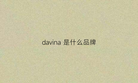 davina是什么品牌(darl·vin什么牌子)